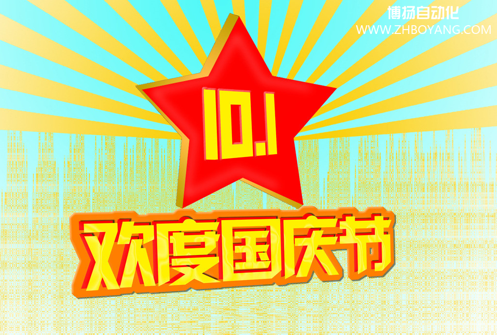 博揚(yáng)自動化筑夢中國,歡度國慶節(jié)！