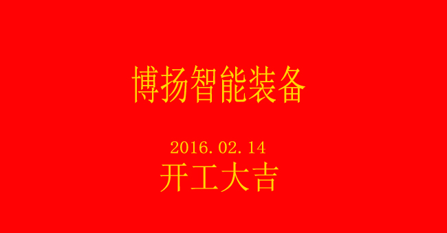 博揚(yáng)智能新春開工，大吉大利！