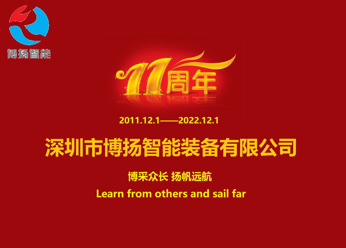 博揚(yáng)智能成立11周年，讓美好如期而至！