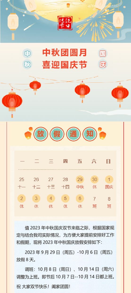 2023國慶放假通知！