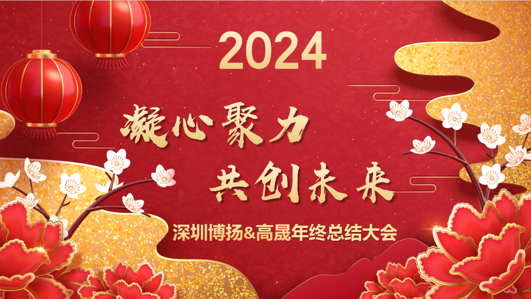 博揚智能2024年終大會——龍騰虎躍，共創(chuàng)未來！