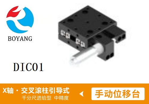 DIC01手動位移滑臺