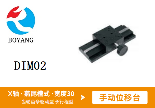 DIM02手動位移滑臺