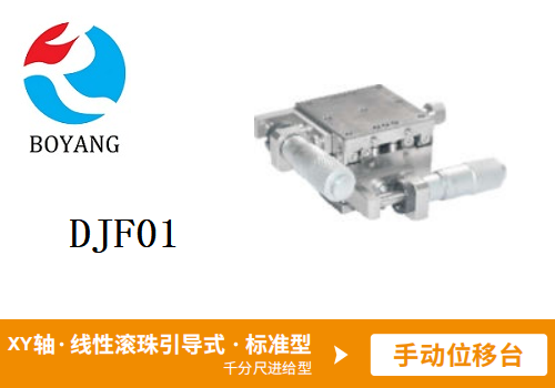 DJF01手動(dòng)位移滑臺(tái)