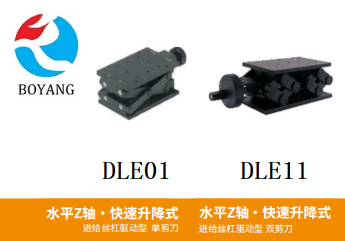 DLE01/DLE11手動位移滑臺