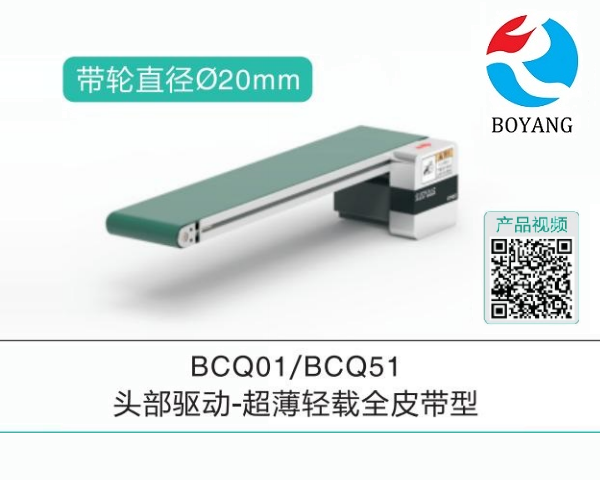 頭部驅(qū)動BCQ01/BCQ51超薄輕載全皮帶輸送機(jī)