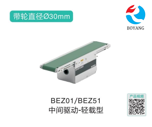 輕載型BEZ01/BEZ51中間驅(qū)動精密皮帶輸送機
