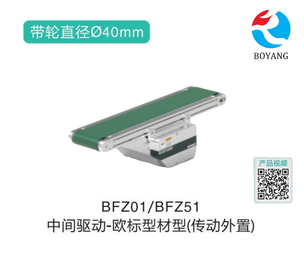 歐標型材型BFZ01/BFZ51中間驅(qū)動皮帶輸送機